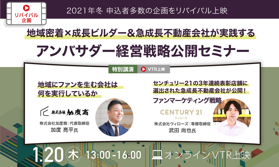 地域密着×成長ビルダー＆急成長不動産会社が実践するアンバサダー経営戦略公開セミナー_banner